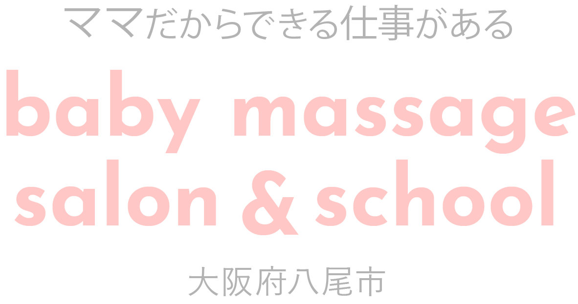ママだからできるしごとがある baby massage salon & school